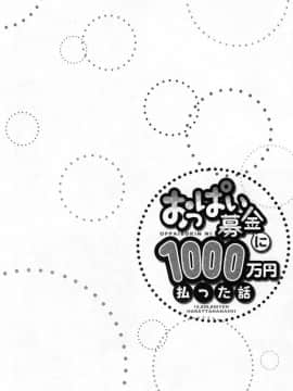 [風的工房][ユウキHB] おっぱい募金に1000万円払った話 柔嫩美乳募款時1000萬丹都花光光_079