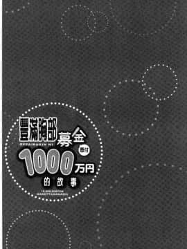 [風的工房][ユウキHB] おっぱい募金に1000万円払った話 柔嫩美乳募款時1000萬丹都花光光_104