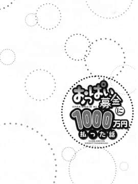 [風的工房][ユウキHB] おっぱい募金に1000万円払った話 柔嫩美乳募款時1000萬丹都花光光_105