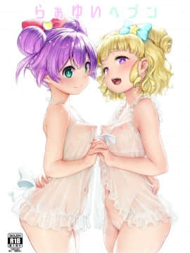 (プリズム☆ジャンプ22) [DOLL PLAY (黒巣ガタリ)] らぁゆいヘブン (プリパラ) [DL版]_001