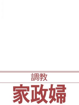 Domesticate the Housekeeper 调教家政妇 1 - 44_350