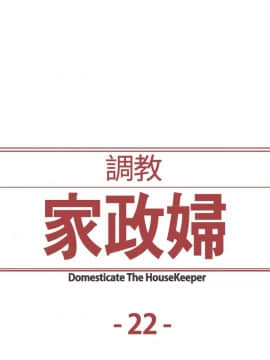 Domesticate the Housekeeper 调教家政妇 1 - 44_390