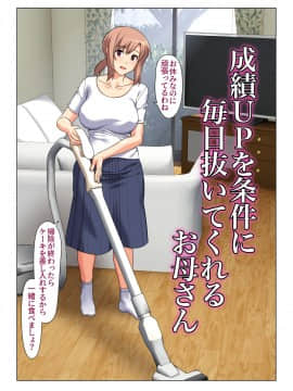 (同人誌) [Past Gadget (かまとりぽかり)] 成績UPを条件に 毎日抜いてくれるお母さん (オリジナル_012