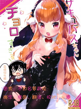 [正经汉化组](C94) [ANCHOR (武藤まと)]サキュバスちゃんチョロすぎる！