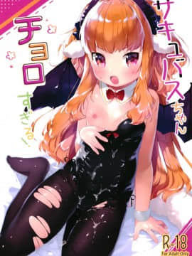 [正经汉化组](C94) [ANCHOR (武藤まと)]サキュバスちゃんチョロすぎる！_0001