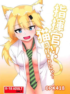 [靴下汉化组] (C94) [CosmicPowerKitty (CPK418)] 指揮官!!猫は好きかにゃ? (少女前線)_01