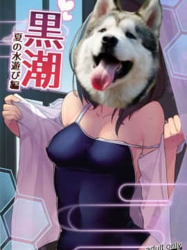 [胸垫汉化组] (C94) [たけ家 (竹虎スズメ)] 黒潮 夏の水遊び編 + C94たけ家のペーパー (艦隊これくしょん -艦これ-)_img19