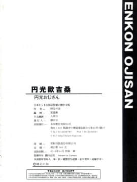 [師走の翁] 円光おじさん_272