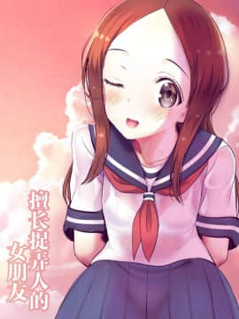[羅潔愛儿個人機翻] [sad.co (さどっこ)] いじくり上手な彼女さん (からかい上手の高木さん)_a108