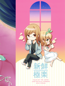 【靴下+绅士仓库合作汉化】(COMIC1☆13) [新鮮極楽 (まみ)] すきなことをすきなだけ (テイルズ オブ ジ アビス) V2版_026
