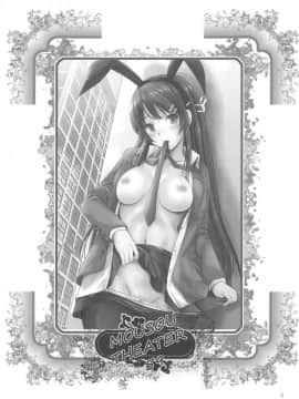 (COMIC1☆14) [スタジオBIG-X (ありのひろし)] MOUSOU THEATER 59 (青春ブタ野郎はバニーガール先輩の夢を見ない)_002