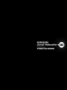 [脸肿汉化组][ぽんこつわーくす] ギリギリ純愛白書（仮）_032