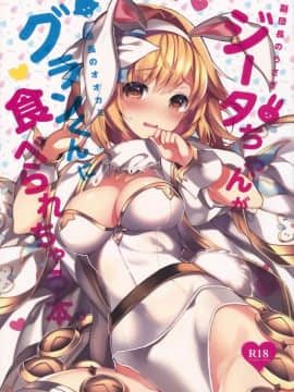 [無邪気漢化組] (C93) [homadelic. (ほまでり)] 副団長のうさぎジータちゃんが団長のオオカミグランくんに食べられちゃう本 (グランブルーファンタジー)_02
