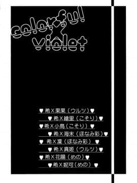 (あなたとラブライブ! 4) [よろず (よろず)] colorful × violet (ラブライブ!) [AJI TEAM汉化]_003