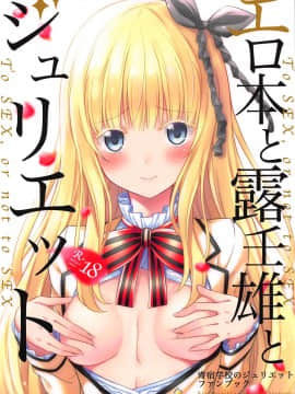 (COMIC1☆14) [ふじ家 (ねくたー)] エロ本と露壬雄とジュリエット (寄宿学校のジュリエット)