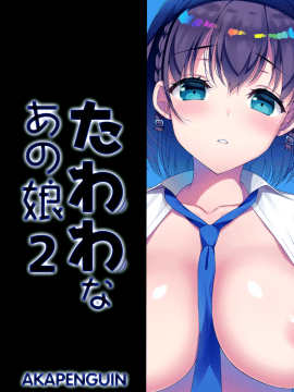 (C94)[アカペンギン(アサヒナヒカゲ)]たわわなあの娘2(月曜日のたわわ)[无毒汉化组]_030