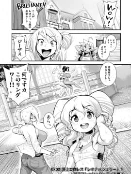 [まつやだ(画)&nbsp;&nbsp;さとうきみあつ(作)][えなじぃキョーカ!! ～爆乳JK。ガチ責め発情中!～EX02頂上エロレス「レオナVsシェリー」! 即尺フレッシュダーティ乱舞!!]_03