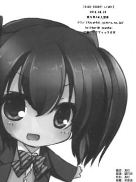 [空気系☆漢化] (COMIC1☆8) [悠々亭 (水上凛香)] NICO SECRET LIVE! (ラブライブ!)_015