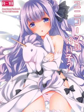 [白姬汉化组] (C93) [悠々亭 (水上凛香)] ユニコーンはいい子? (アズールレーン)_001