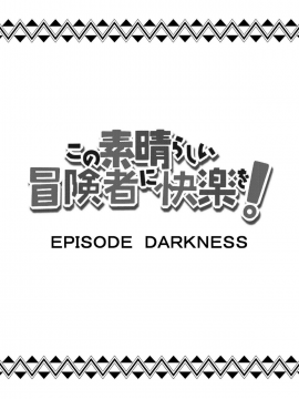 [Rollingハイエナ (タカはん)] この素晴らしい冒険者に快楽を! (この素晴らしい世界に祝福を!) [DL版] [無邪気漢化組][MJK-18-T1388]_MJK-18-T1388-018