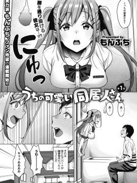 [もんぷち] うちの可愛い同居人さん [DL版]_01_02