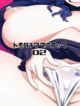 [丧尸汉化][トウドリの巣 (トウドリ)] トモダチ？マニアック02 (ポケットモンスター)_sc026