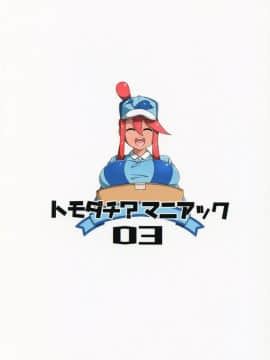 [丧尸汉化][トウドリの巣 (トウドリ)] トモダチ マニアック03 (ポケットモンスター)_00000026
