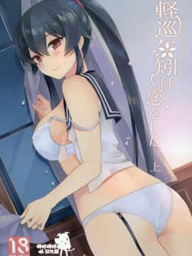(C92) [Rosapersica (一ノ宮)] 軽巡矢矧は恋をした。上 (艦隊これくしょん -艦これ-) [嗶咔嗶咔漢化組]