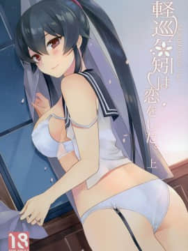 (C92) [Rosapersica (一ノ宮)] 軽巡矢矧は恋をした。上 (艦隊これくしょん -艦これ-) [嗶咔嗶咔漢化組]_01