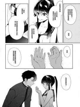 (C93) [Rosapersica (一ノ宮)] 軽巡矢矧は恋をした。中 (艦隊これくしょん -艦これ-) [嗶咔漢化組×無毒漢化組]_023