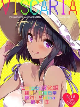 (C91) [ななつ組、エソラnote (七宮つぐ実、間島白幸)] VISCARIA (アイドルマスター シンデレラガールズ) [Lolipoi汉化组]_01
