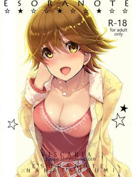 (C91) [ななつ組、エソラnote (七宮つぐ実、間島白幸)] VISCARIA (アイドルマスター シンデレラガールズ) [Lolipoi汉化组]_s32