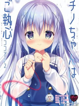 (C92) [CHOCOLATE CUBE (三輪フタバ)] チノちゃんはご執心 ココア√2 (ご注文はうさぎですか？) [绅士仓库汉化]