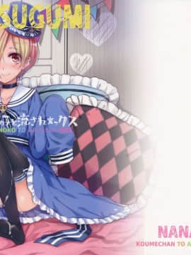 (C90) [ななつ組 (七宮つぐ実)] 小梅ちゃんとあの子と流され★ックス (アイドルマスターシンデレラガールズ) [绅士仓库汉化]_001