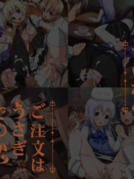 [LolitaChannel (ありがせしんじ)] 有名キャラ官能小説CG集 第288弹!!ご注文はうさぎで○か？はぁはぁCG集(ご注文はうさぎですか?)_01_haikei