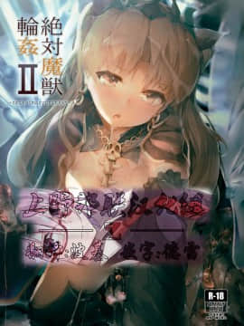 [厚木で5時 (みうらっは)] 絶対魔獣輪姦II (FateGrand Order)[上野联邦汉化组] [Digital]_0001