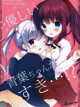(みみけっと35) [あめうさぎ (飴玉コン)] 優しい青葉ちゃんがすき…! (NEW GAME!) [辣鸡汉化组]_001