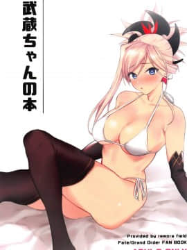 (COMIC1☆14) [remora field (remora)] 武蔵ちゃんの本 (FateGrand Order) [基德漢化組]_00000001