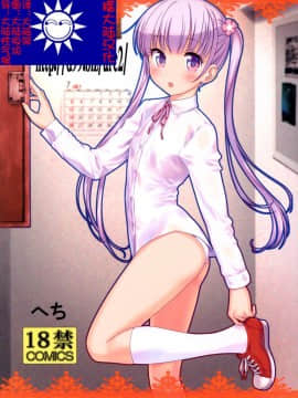 (C89) [アーカイブ (へち)] httpd99.bizarc2 (ニューゲーム!) [滑稽大陆汉化]_bizarc01A