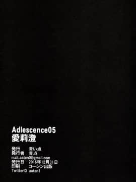 (C91) [青い点 (青点)] Adlescence05 愛莉澄 [塔布里斯個人漢化]_025