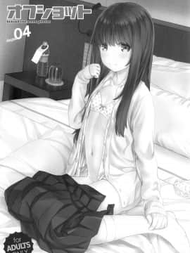 (C94) [CHILLED HOUSE (葵久美子)] オフショット4 [中国翻訳]_002