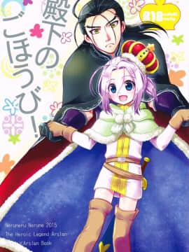 (SPARK10) [ねるねる (ねるね)] 殿下のごほうび! (アルスラーン戦記) [瑞树汉化组]