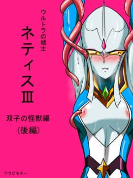 Ultra No Senshi Netisu III Futago No Kaijuu Kouhen_02