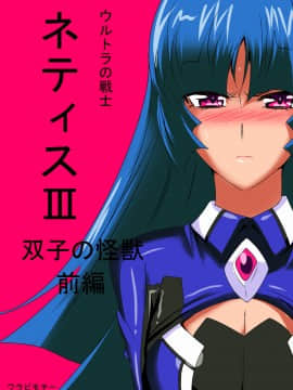 Ultra No Senshi Netisu III Futago No Kaijuu Zenpen_02_01_3_001