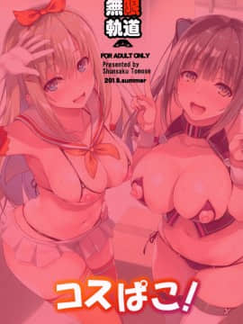 (C94) [無限軌道A (トモセシュンサク)] コスぱこ!&nbsp;&nbsp;[Mr GUO 个人汉化]_024