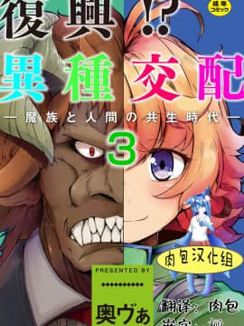 [奥ヴぁ] 復興! 異種交配―魔族と人間の共生時代―3話 (肉包汉化组) [Digital]