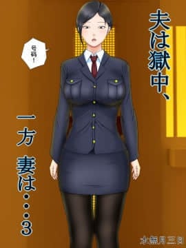 [含着个人汉化][水無月三日] 夫は獄中、一方妻は…～大家の息子に寝取られた人妻～3