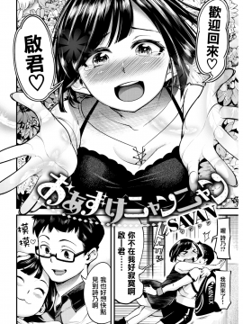 [Savan]おあずけニャンニャン(COMIC 快楽天 2018年11月号) [無邪気漢化組][MJK-18-Z1403][無修正]_MJK-18-Z1403-002