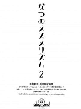 (C94) [abgrund (さいかわゆさ)] なつのメスメリズム 2 [无毒汉化组]_002