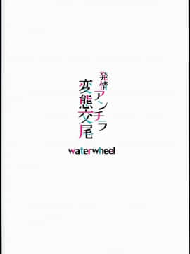 (C90) [waterwheel (白田太)] 発情アンチラ変態交尾 (グランブルーファンタジー)_20